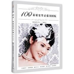 100款新娘髮型必備BOOK