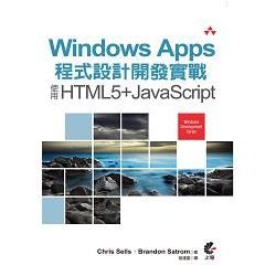Windows Apps程式設計開發實戰：使用HTML5+JavaScript【金石堂、博客來熱銷】