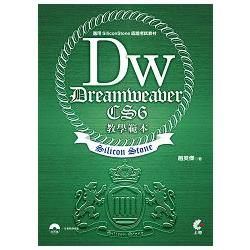 Dreamweaver CS6 教學範本（適用SiliconStone認證考試教材）