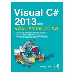 Visual C# 2013程式設計初學者的16堂課（第二版）