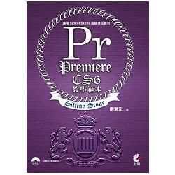 Premiere CS6 教學範本（適用SiliconStone認證考試教材）
