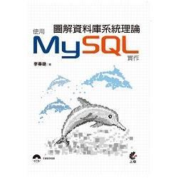 圖解資料庫系統理論－使用MySQL實作