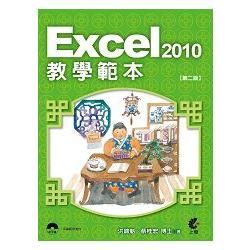 Excel 2010教學範本（第二版）