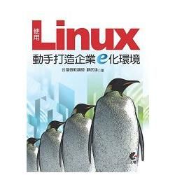 使用Linux動手打造企業E化環境【金石堂、博客來熱銷】