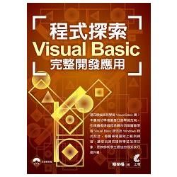 程式探索：Visual Basic 完整開發應用