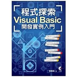 程式探索-VisualBasic開發實例入門