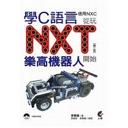 學C語言從玩NXT樂高機器人開始（使用NXC）（第二版）【金石堂、博客來熱銷】