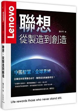 聯想，從製造到創造：Lenovo中國智慧╳全球思維