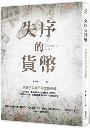 失序的貨幣：挑動世界變革的金權遊戲