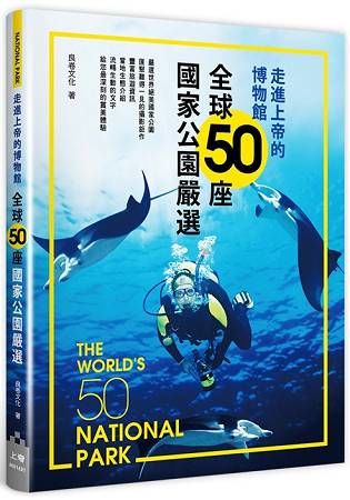 走進上帝的博物館：全球50座國家公園嚴選