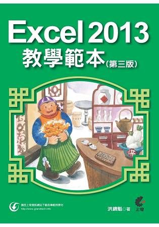 Excel2013教學範本(第三版)