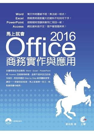 馬上就會Office 2016商務實作與應用【金石堂、博客來熱銷】