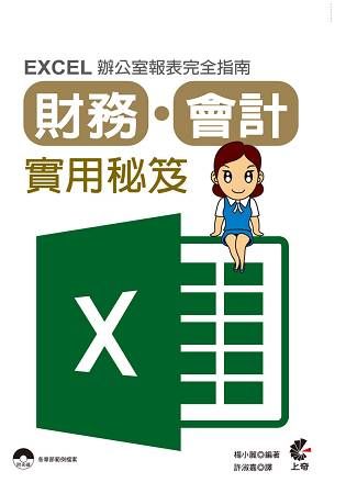 Excel辦公室報表完全指南-財務x會計實用秘笈