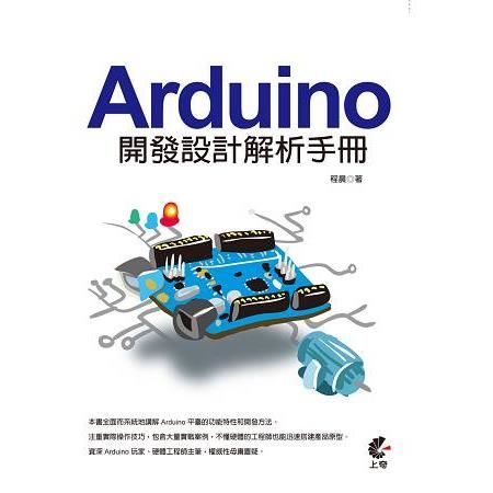 Arduino開發設計解析手冊
