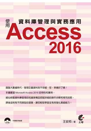 資料庫管理與實務應用-使用Access2016