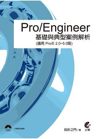 Pro/Engineer基礎與典型案例解析（適用Pro/E2.0~5.0）【金石堂、博客來熱銷】