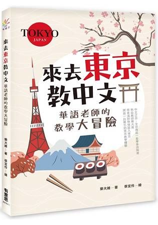 來去東京教中文：華語老師的教學大冒險