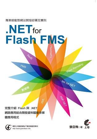 專業級動態網站開發部署及實例：使用.NET for Flash FMS