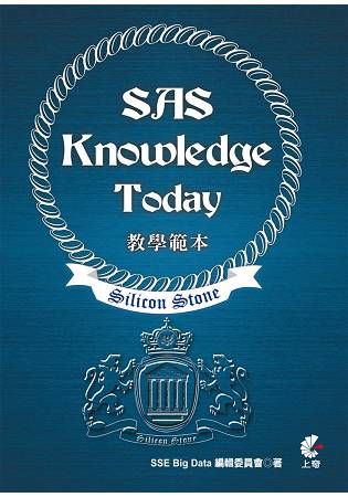 SAS Knowledge Today 教學範本（適用SiliconStone認證考試教材）