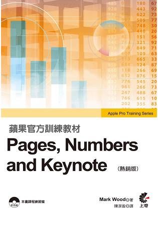 蘋果官方訓練教材 Pages，Numbers and Keynote（熱銷版）