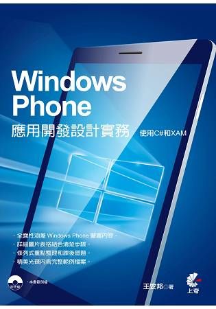 Windows Phone應用開發設計實務：使用C#和XAML