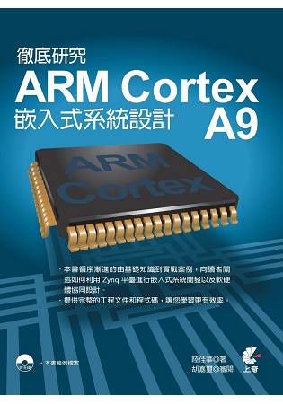 徹底研究 ARM Cortex A9 嵌入式系統設計