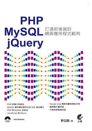 PHP & MySQL & jQuery：打通前後端的網頁應用程式範例