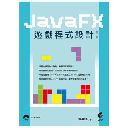 JavaFx遊戲程式設計(第三版)