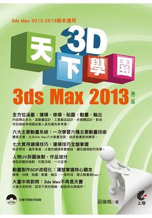 天下3D學園-3ds Max 2013(第二版)