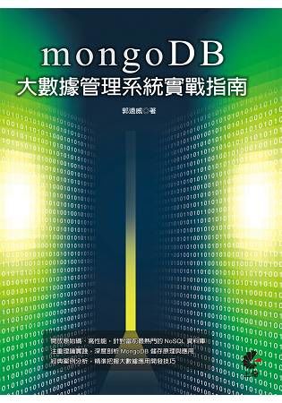 MongoDB大數據管理系統實戰指南【金石堂、博客來熱銷】