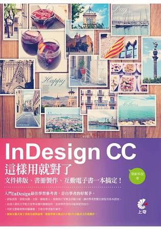 InDesign CC這樣用就對了- 文件排版、書冊製作、互動電子書一本搞定