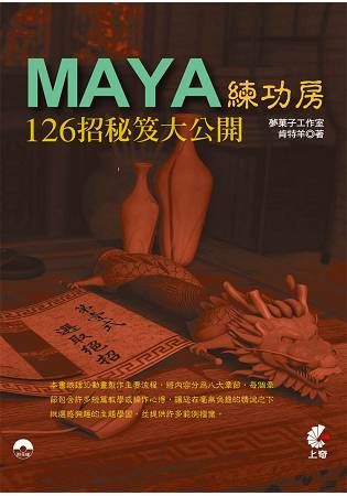 Maya 練功房─126招秘笈大公開