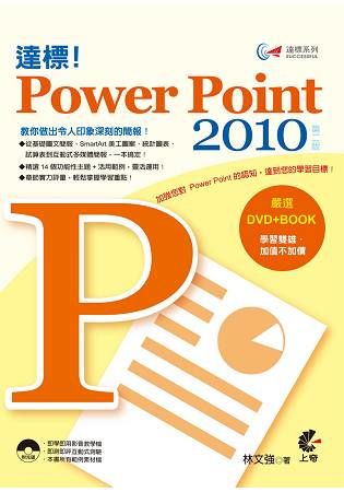 達標！PowerPoint 2010【金石堂、博客來熱銷】