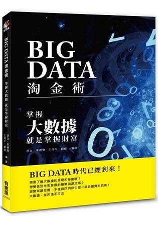 BIG DATA淘金術：掌握大數據，就是掌握財富