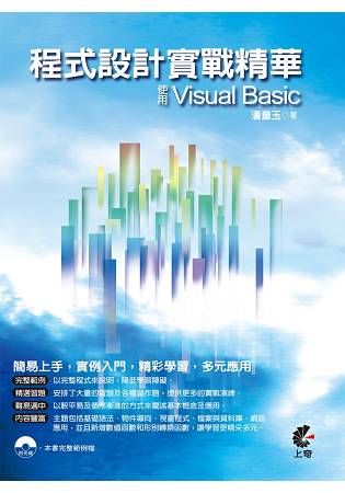 程式設計實戰精華-使用Visual Basic