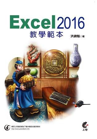 Excel 2016 教學範本