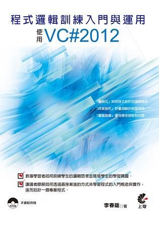 程式邏輯訓練入門與運用：使用VC#2012【金石堂、博客來熱銷】