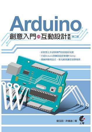 Arduino 創意入門與互動設計實戰(第二版)