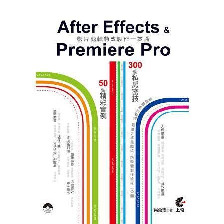 After Effects & Premiere Pro影片剪輯特效製作一本通