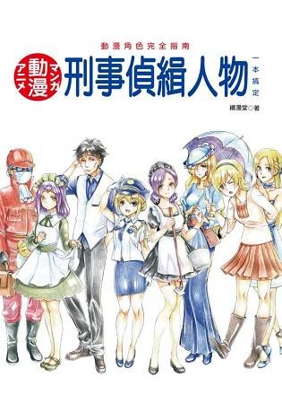 動漫角色完全指南：刑事偵緝人物一本搞定