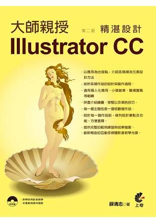 大師親授Illustrator CC精湛設計（第二版）【金石堂、博客來熱銷】