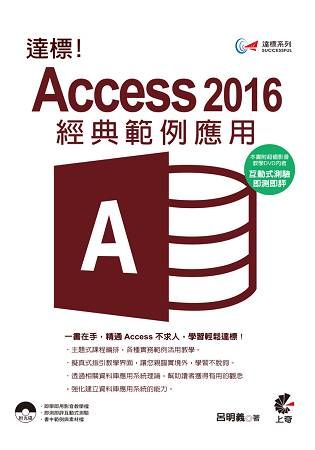 達標！Access 2016 經典範例應用