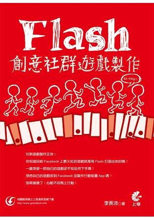 Flash 創意社群遊戲製作 so easy！