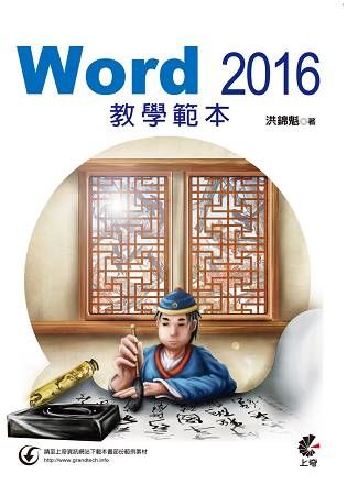 Word 2016 教學範本