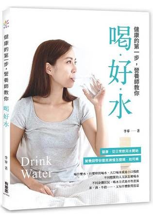健康的第一步：營養師教你喝好水