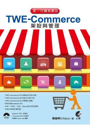 新一代購物網站TWE-Commerce架設與管理 (第五版)