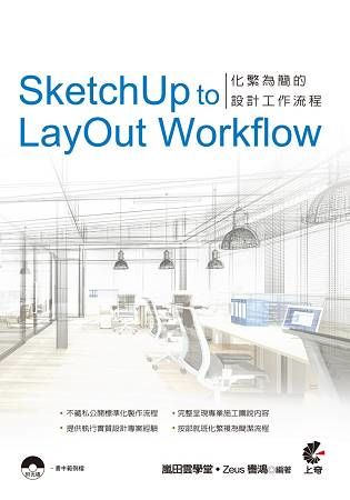 SketchUp to LayOut Workflow：化繁為簡的設計工作流程