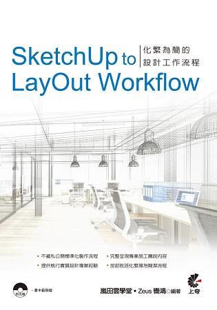 SketchUptoLayOutWorkflow：化繁為簡設計工作流程