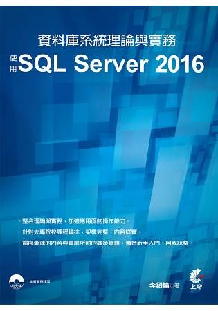 資料庫系統理論與實務－使用SQL Server 2016【金石堂、博客來熱銷】