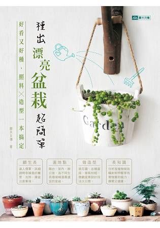 種出漂亮盆栽，超簡單：好看又好種，照料X造型一本搞定